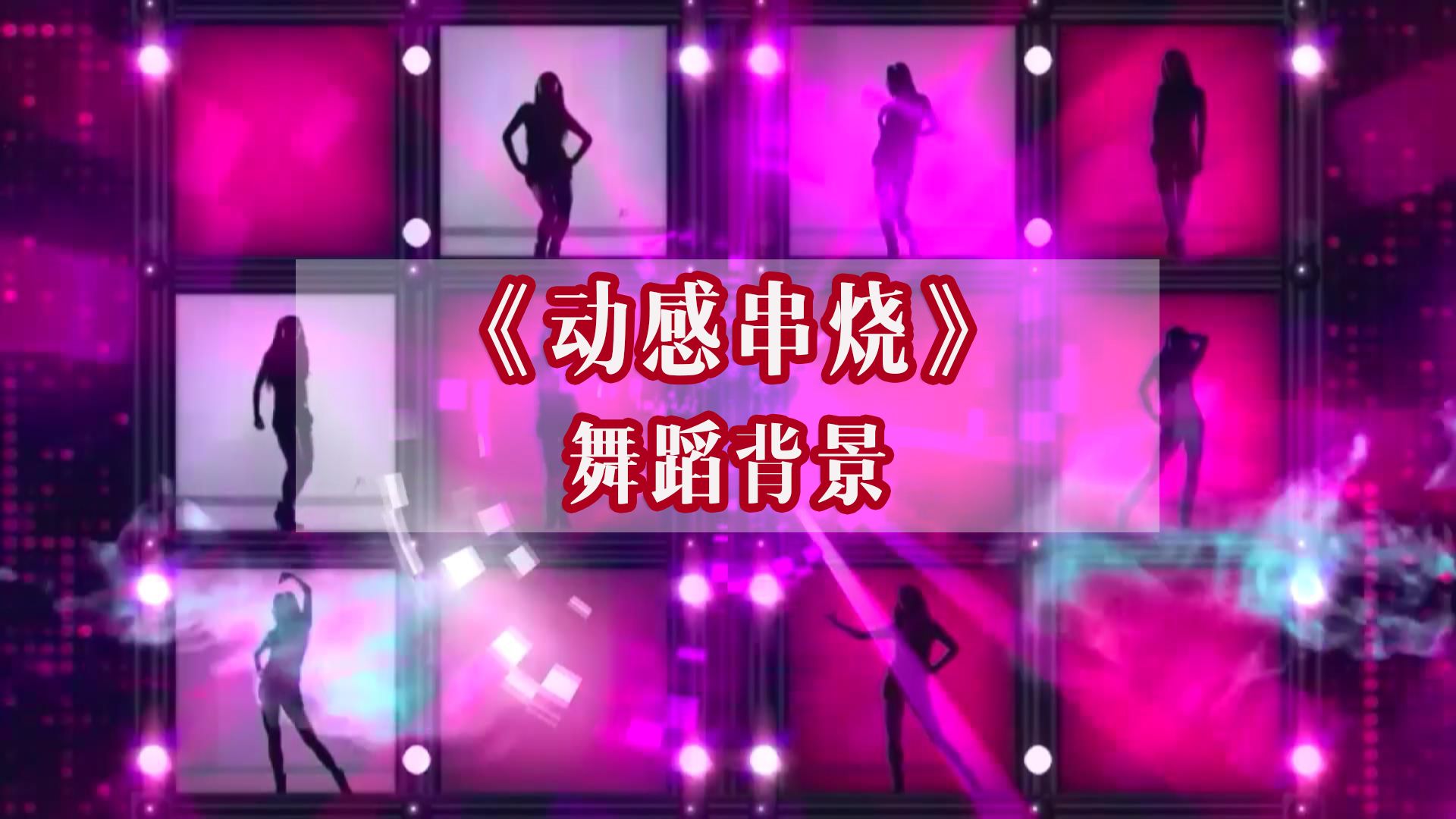 抖音舞蹈大串烧=抖音热门舞蹈串烧完整版