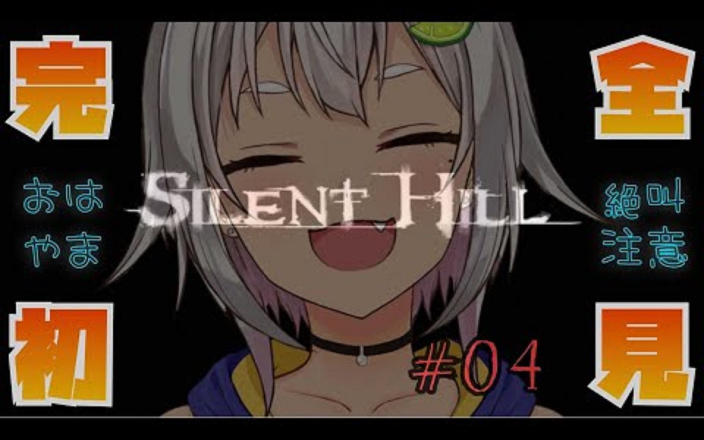 [图]#04【完全初次/沉默之丘1】终于到了最后阶段？！沉默优雅的Hill！ 叶山！【SILENT HILL 1】【叶山舞铃/彩虹社】