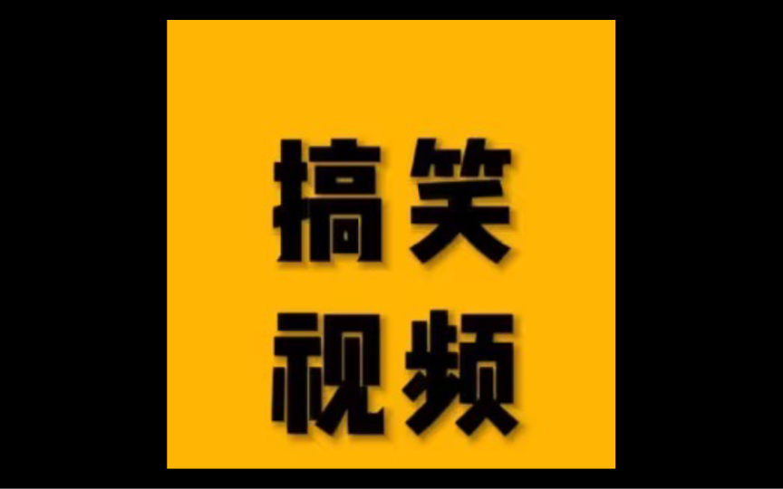 工地上红帽子的地位 安全生产 安全第一 视频做警示作用 无危险行为请勿模仿哔哩哔哩bilibili