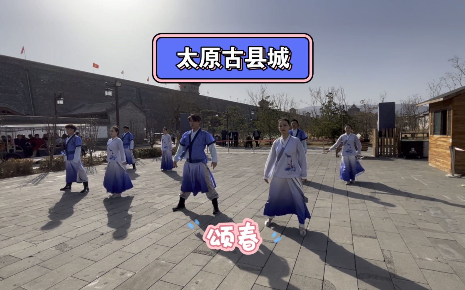 [图]古县城女神节表演节目《颂春》