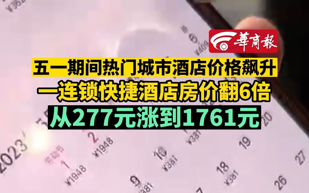 五一期间热门城市酒店价格飙升 一连锁快捷酒店房价翻6倍 从277元涨到1761元哔哩哔哩bilibili