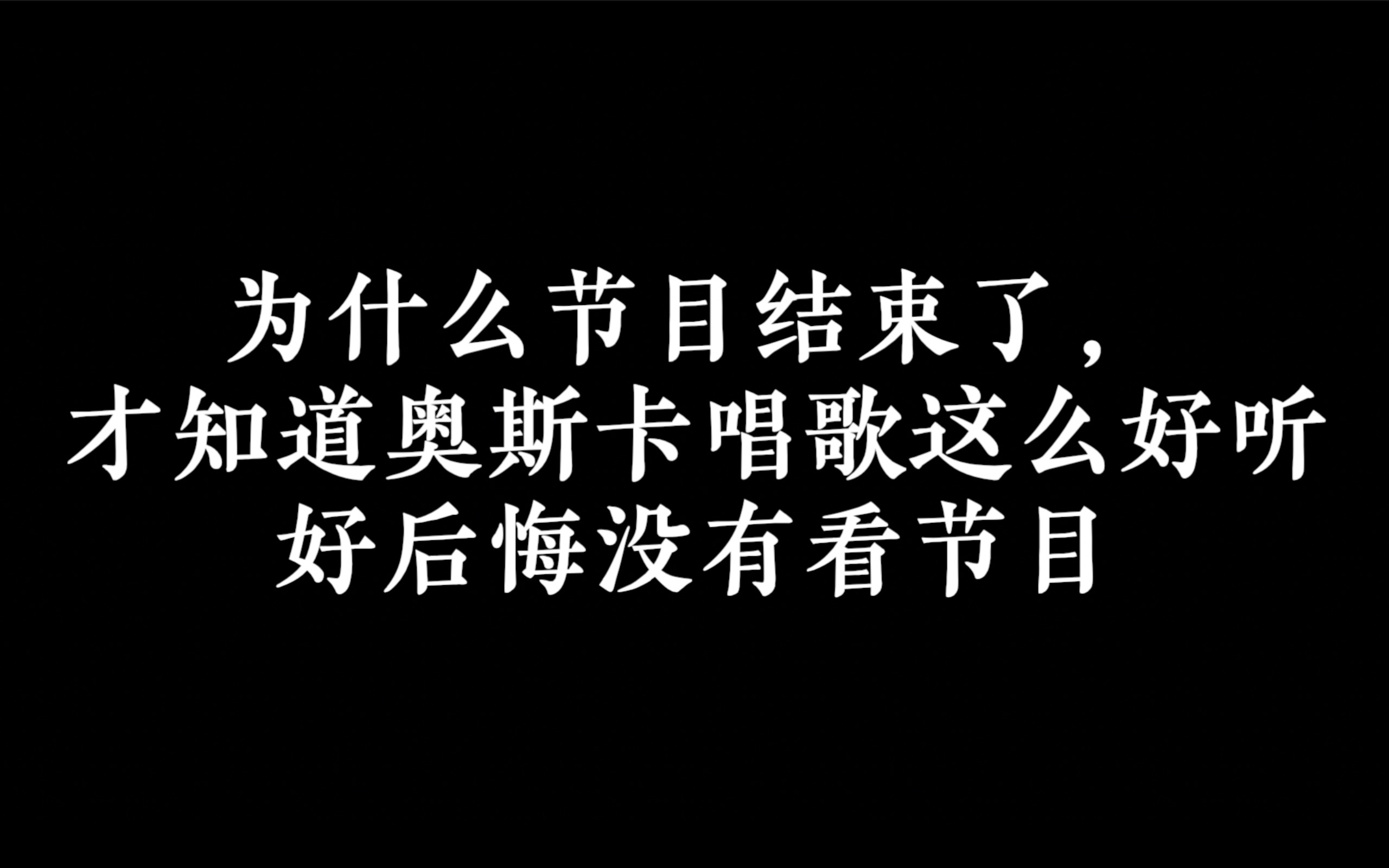 奥斯卡为什么节目结束了我才知道奥斯卡唱歌这么好听这个radio的舞台