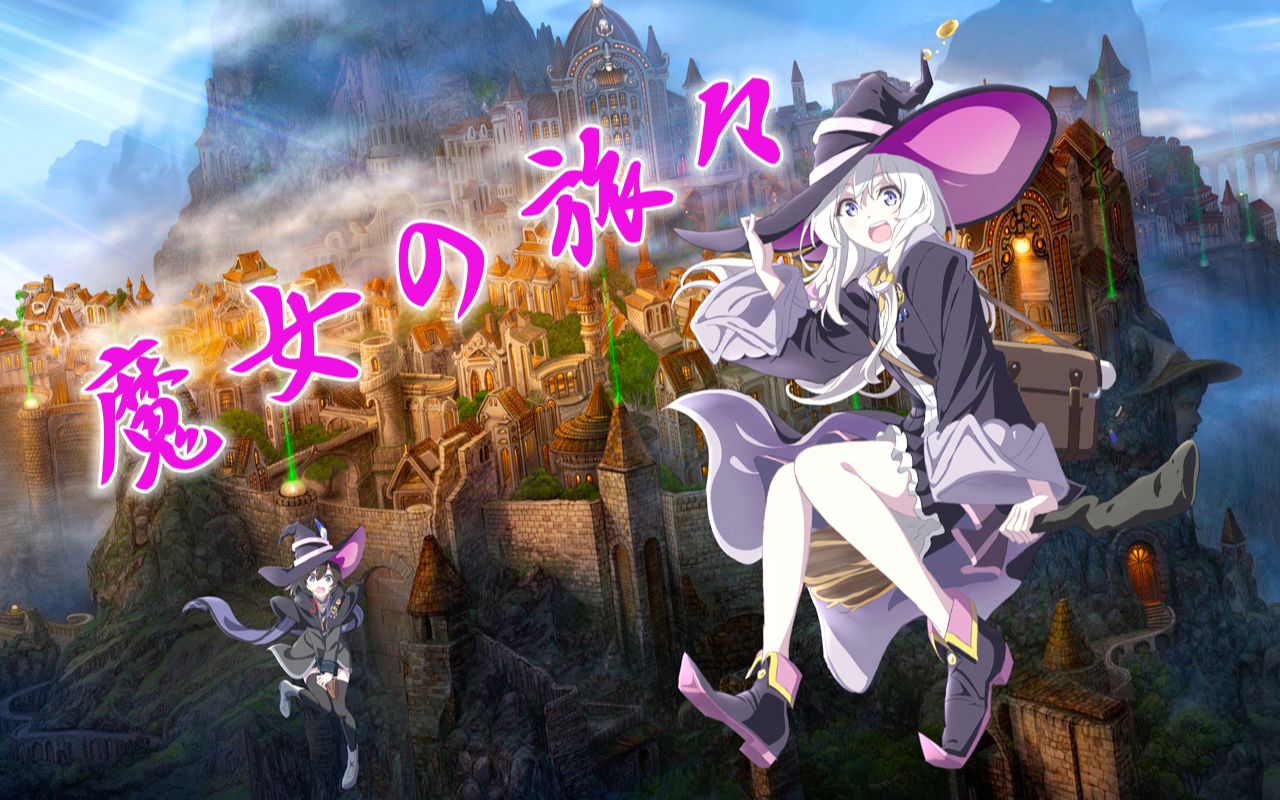 活动作品10月魔女の旅魔女之旅pv1日文字幕