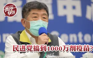 真敢说！民进党官员声称搞到1000万剂新冠疫苗，现在何处？