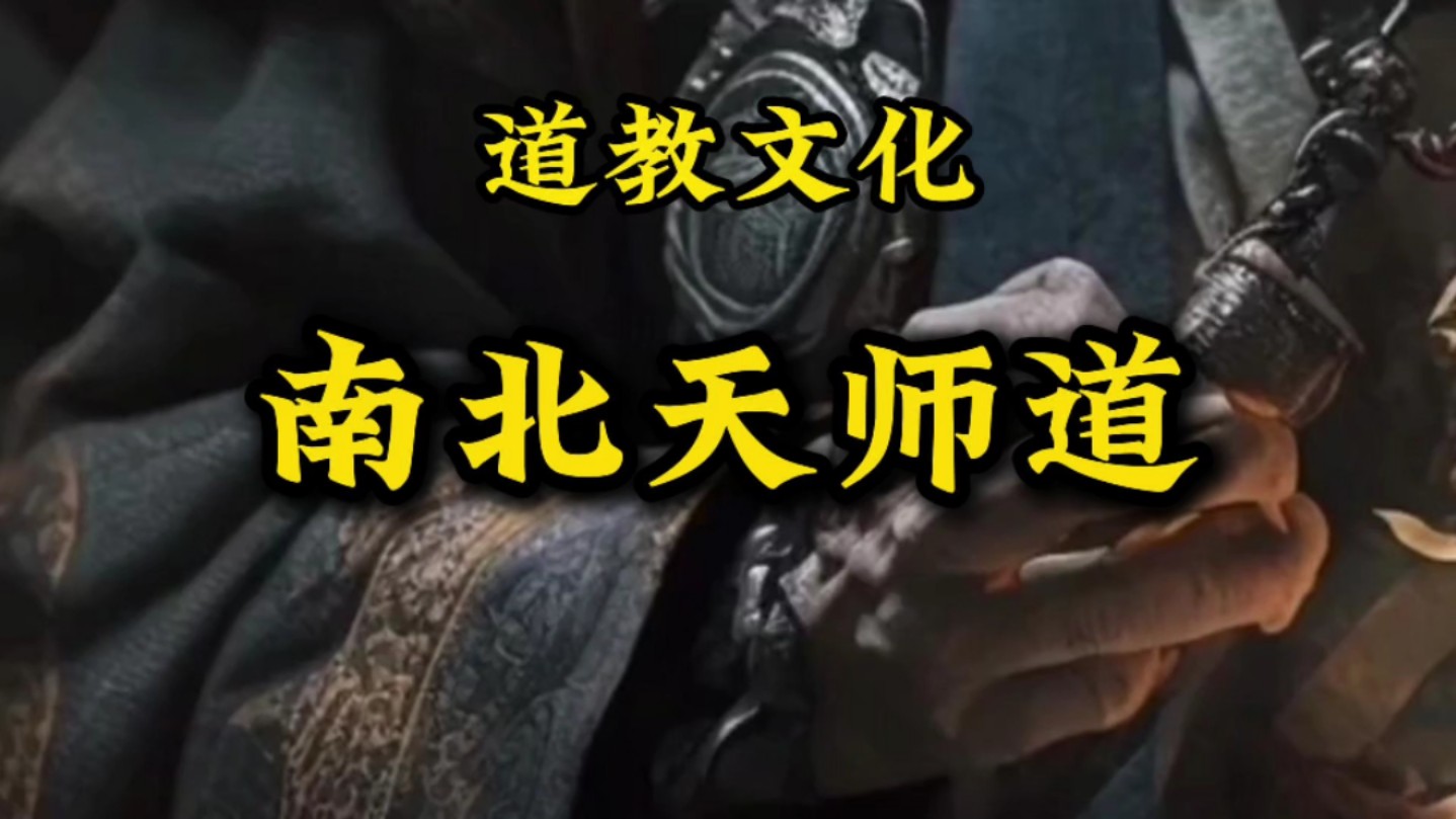 九叔之南北天师