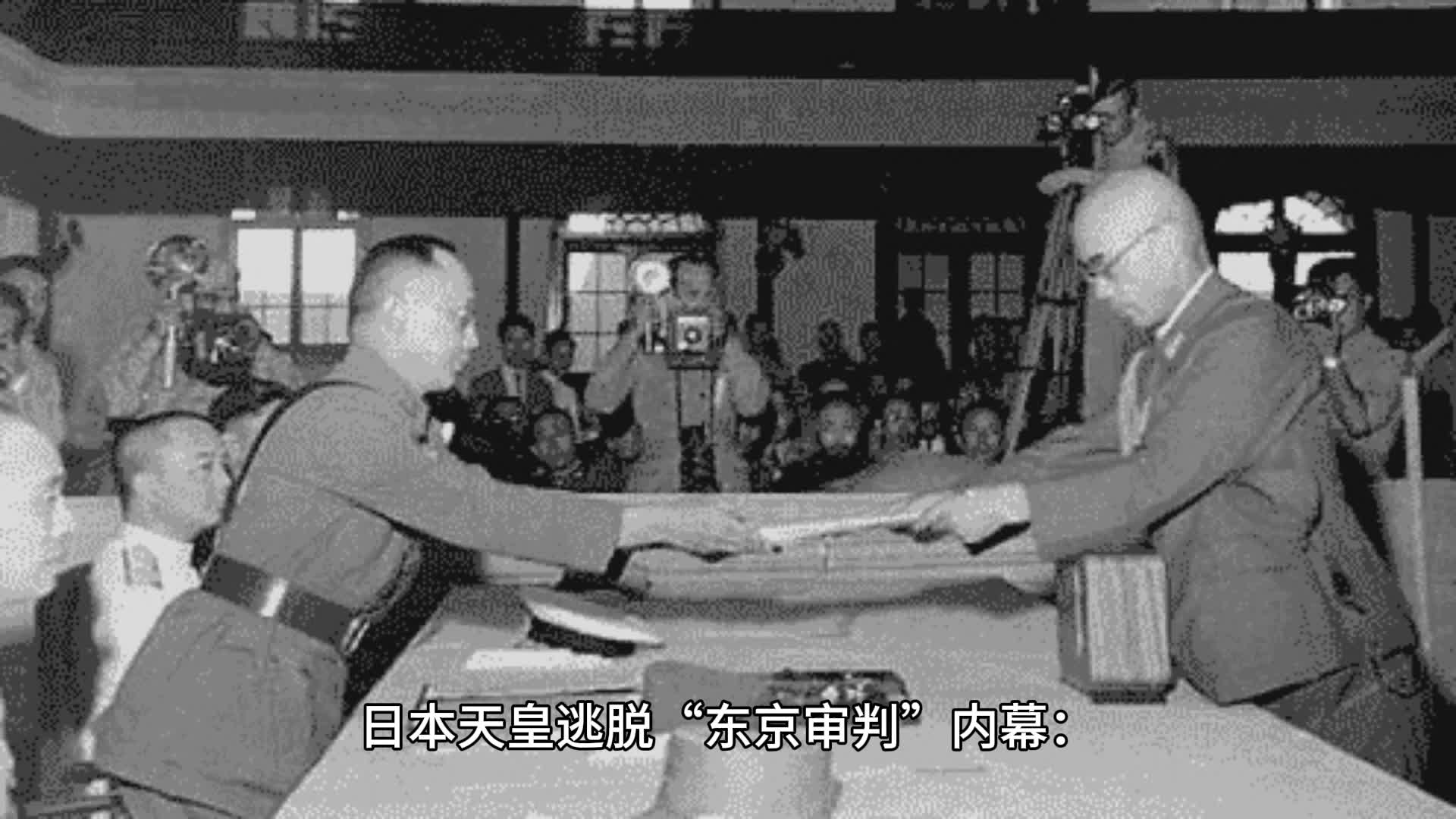 "东京审判"内幕:日本天皇为何能逃过制裁
