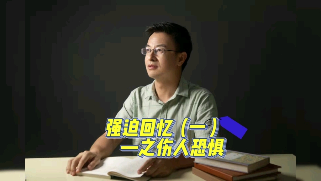 [图]反复回忆，怕伤人？