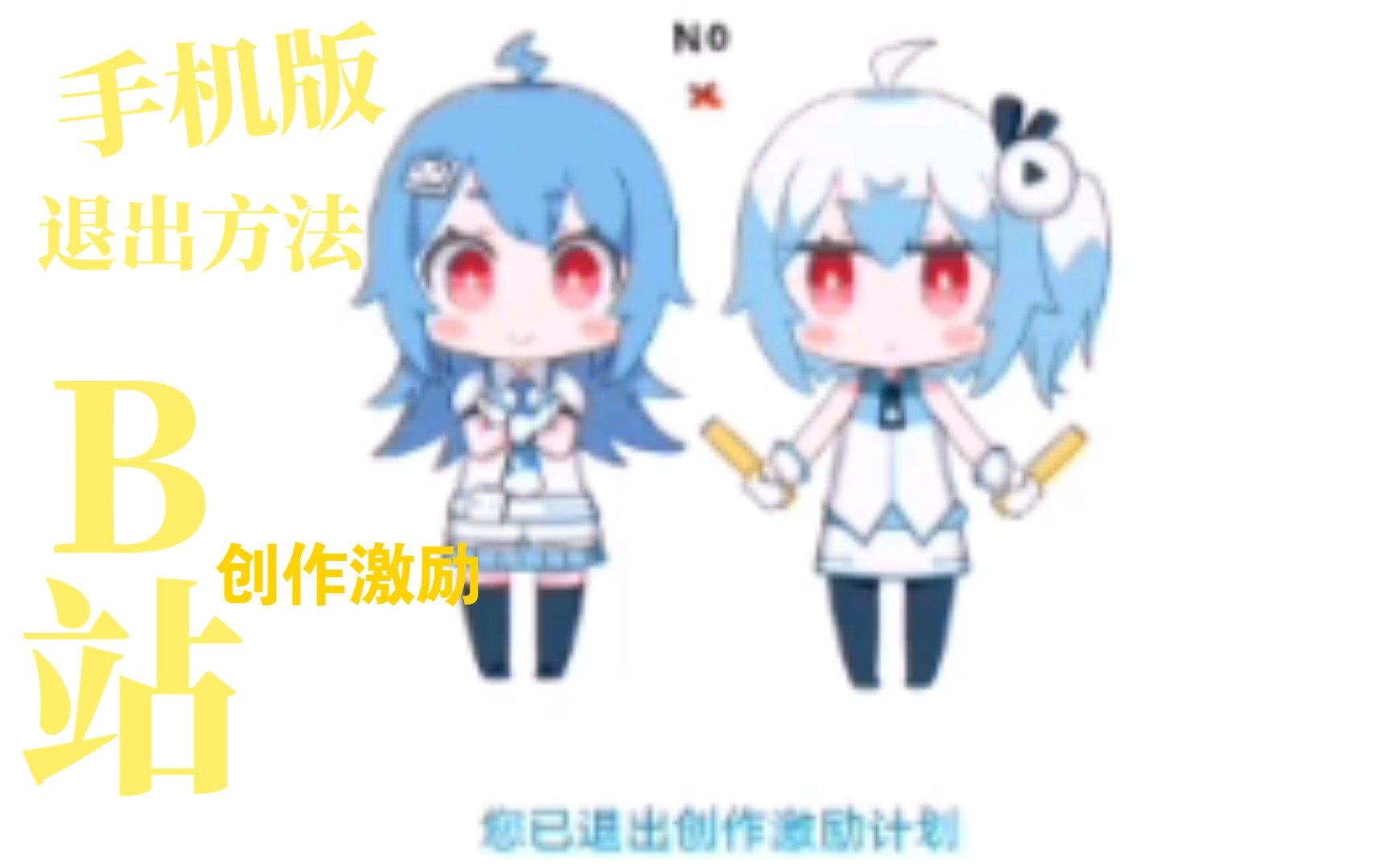 手机如何退出创作激励哔哩哔哩bilibili