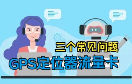 GPS定位器流量卡三个常见问题哔哩哔哩bilibili