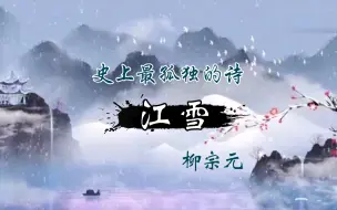 Descargar video: 史上最孤独的诗:《江雪》柳宗元—孤舟蓑笠翁，独钓寒江雪