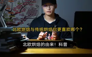 Descargar video: 北欧烘焙的由来！传统与北欧你更喜欢哪个？