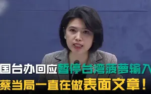 Download Video: 国台办回应暂停台湾菠萝输入：蔡当局一直在做表面文章！