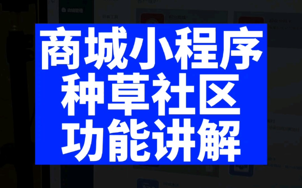 商城小程序种草社区功能讲解#商城小程序#种草社区#互动营销#短视频#小红书哔哩哔哩bilibili