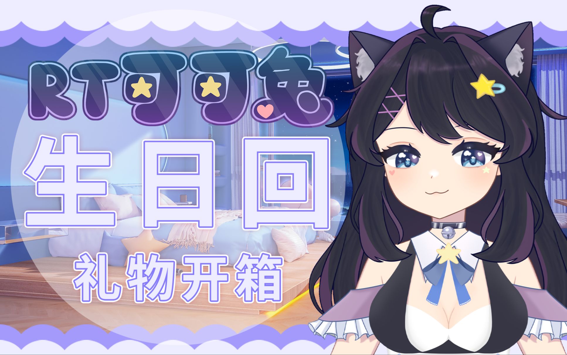 【RT可可兔】生日回礼物开箱!!!哔哩哔哩bilibili