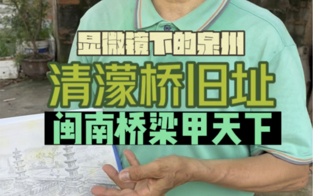 闽南桥梁甲天下,追忆泉州晋江清濛桥,每一座桥梁都有它的故事和使命哔哩哔哩bilibili