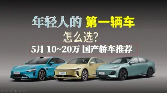 Descargar video: 年轻人的第一辆车，怎么选？| 10~20万元 国产轿车主观推荐 | 高颜值 高性价比轿车推荐