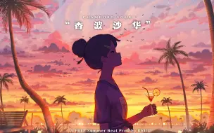 Download Video: 【免费可商用】夏日晚风中的微醺｜Trapsoul Jazz chill beat”香波沙华”｜轻快律动