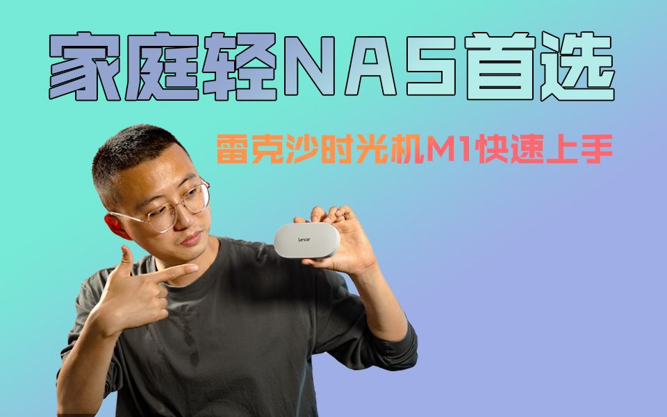 仅需2xx就能组nas雷克沙时光机m1上手体验