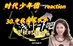 【时代少年团】《浅炸一下吧！》30 reaction | 浅炸居然30期啦！！