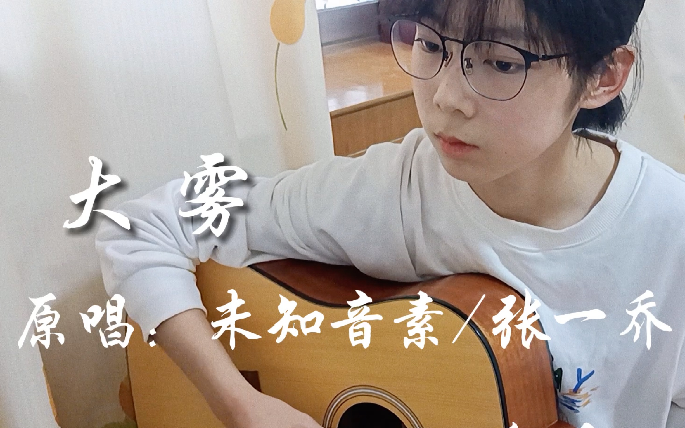 "大雾散去 人尽皆知我爱你" 高中生吉他翻唱《大雾》