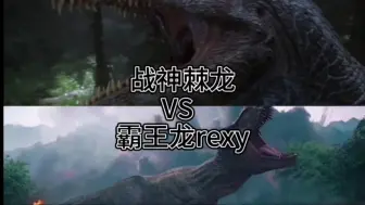 Download Video: 战神棘龙VS霸王龙rexy 重置版