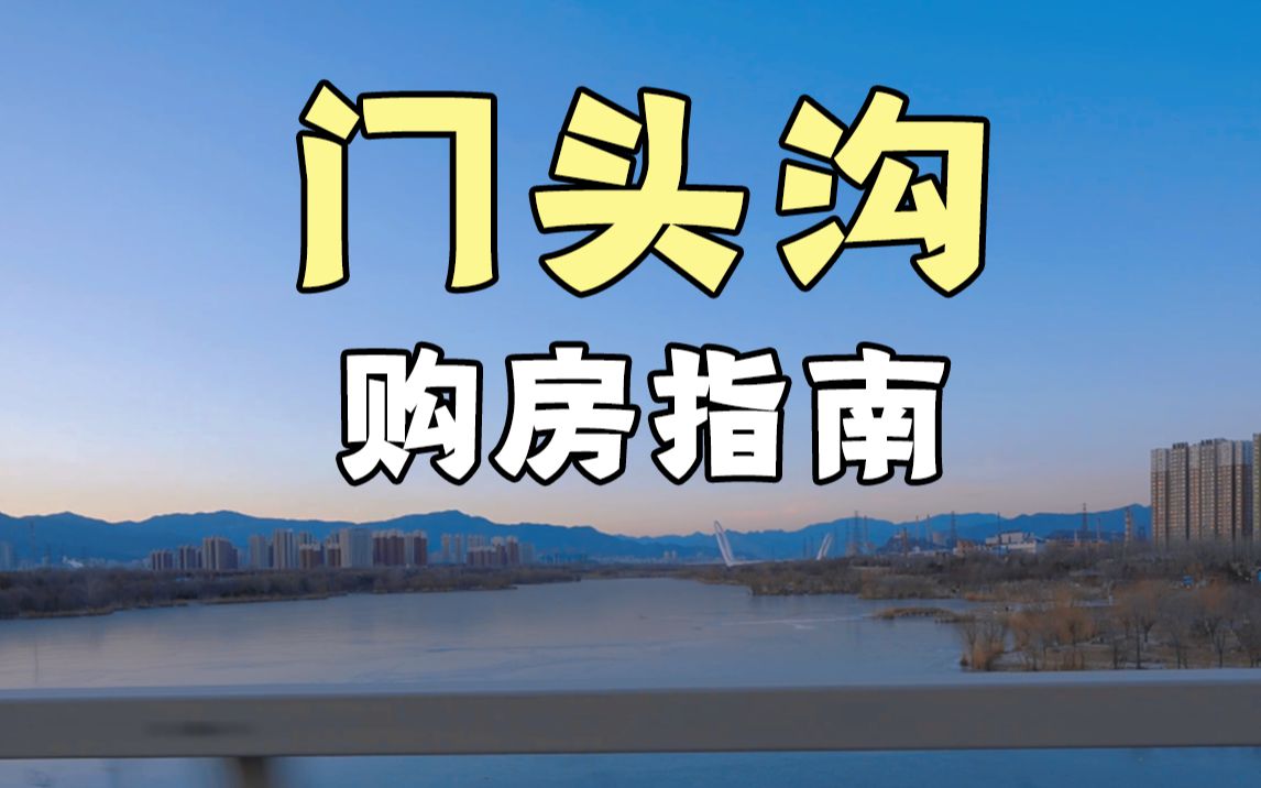 北京购房指南【门头沟篇】看完门头沟我想明白一件事哔哩哔哩bilibili