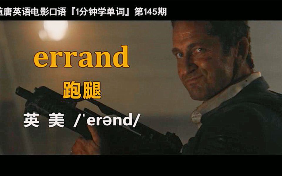 1分钟学单词第145期:errand[跑腿]哔哩哔哩bilibili