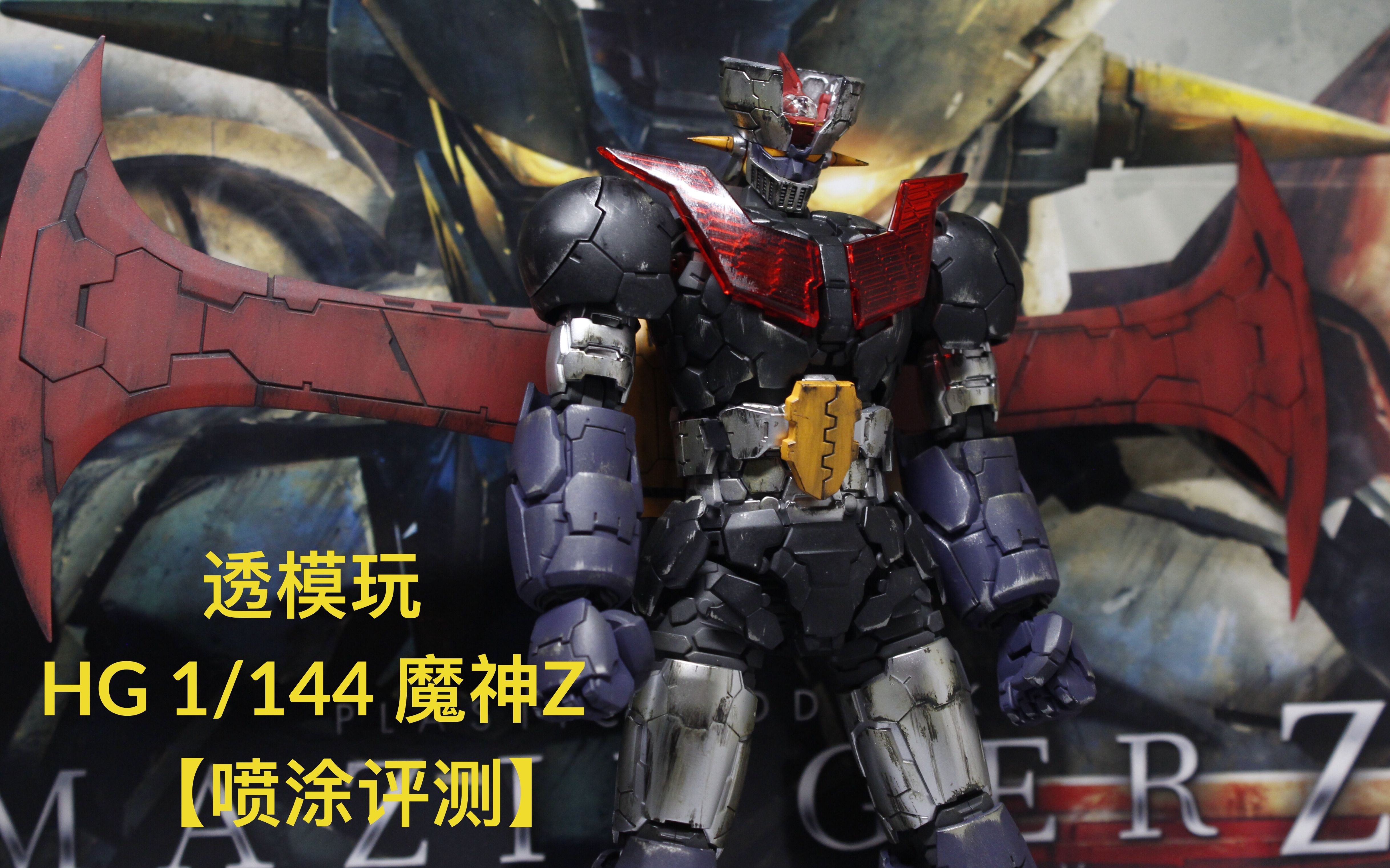 【噴塗評測】透模玩第9期:萬代hg 魔神z 劇場版 1/144 mazinger z