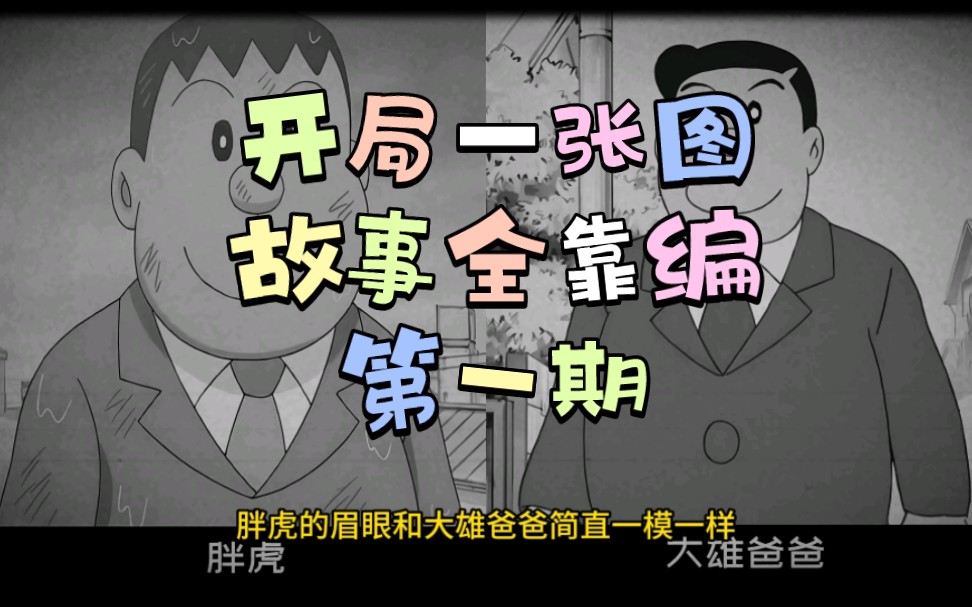 开局一张图,故事全靠编第一期-哆啦a梦人物关系篇