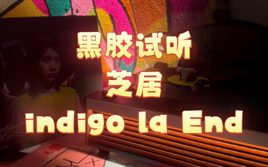 黑胶试听|芝居  indigo la End哔哩哔哩bilibili