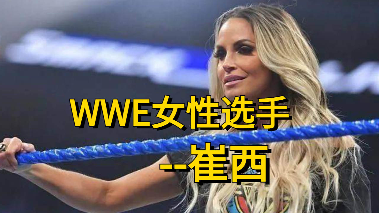 wwe女性选手,崔西