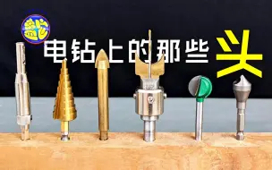 Download Video: 盘点实测10种实用惊艳的电钻钻头 生活手工工具技巧干货 涨知识