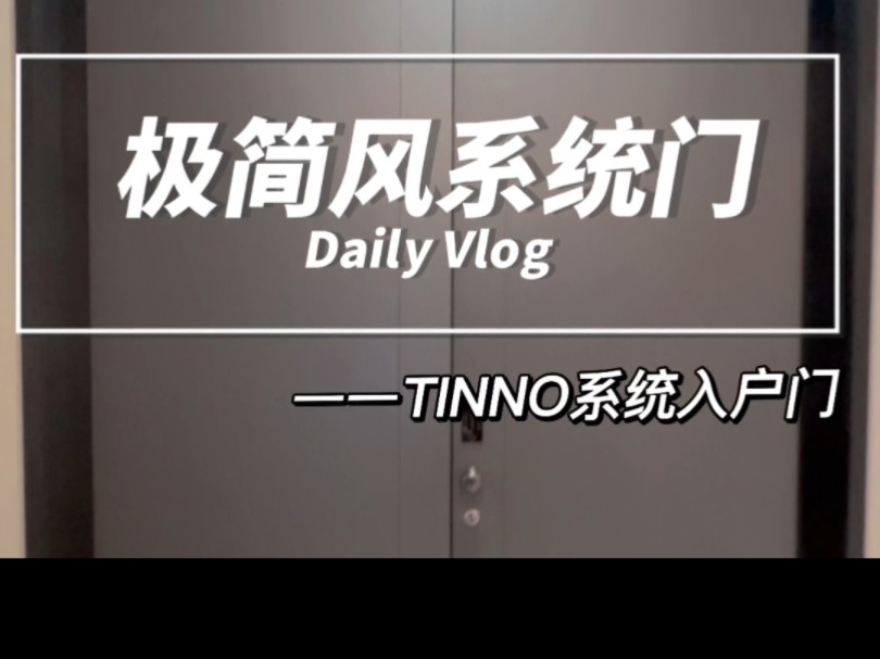 TINNO极简风的一款高端德式系统门哔哩哔哩bilibili