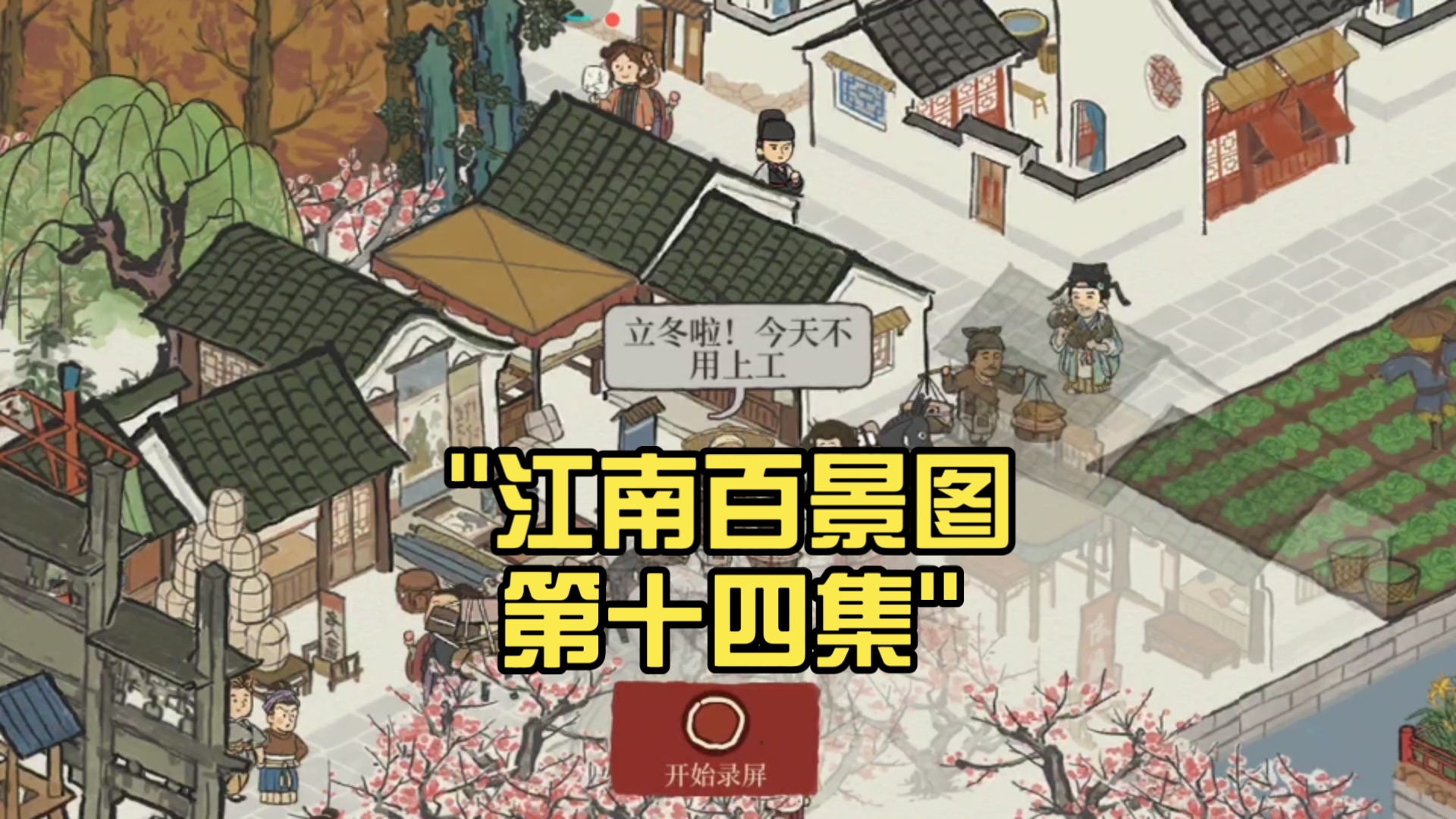 江南百景图第十四集