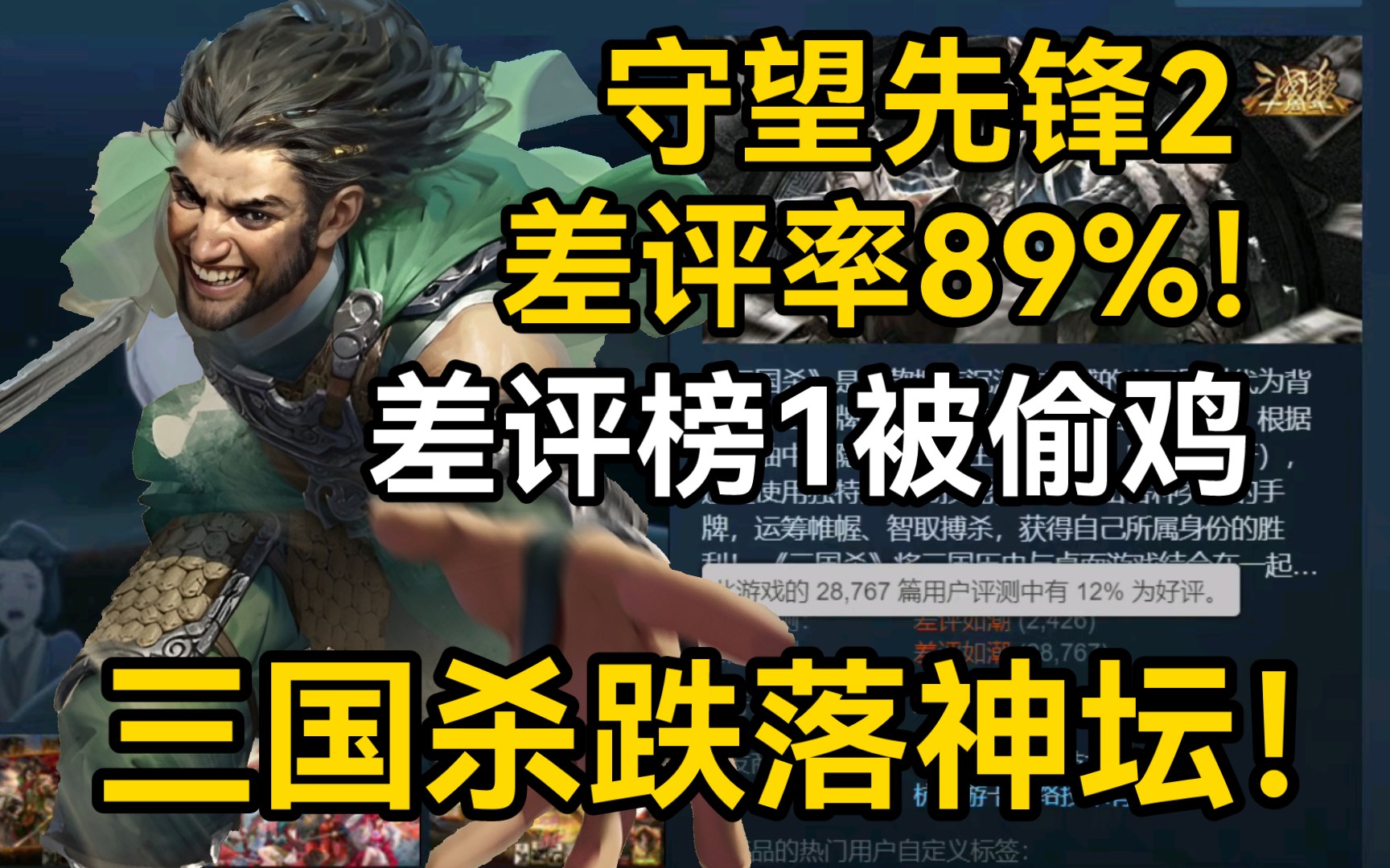 [图]三国杀跌至STEAM差评榜第2！我们的国产之光被美国人的游戏偷鸡了！