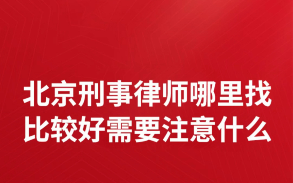 北京刑事律师哪里找比较好需要注意什么?北京刑事律师怎么找靠谱的北京市专业的刑事纠纷律师找谁好北京市刑事纠纷律师哪里找北京刑事找律师哔哩哔...