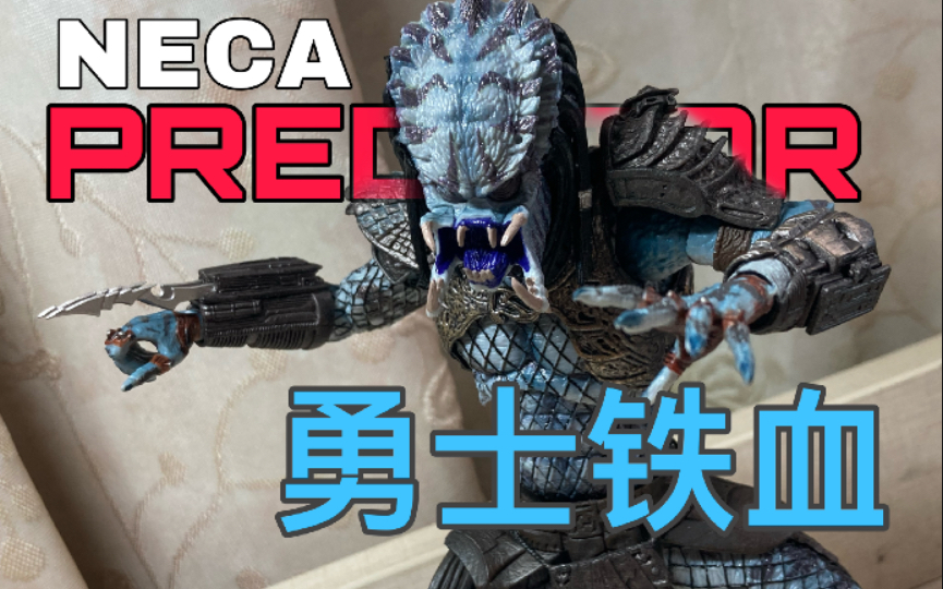 [图]【NECA】胆小者勿进！「BlueBlood」终极勇士 铁血战士 Ultimate Warrior Predator 铁血战士2