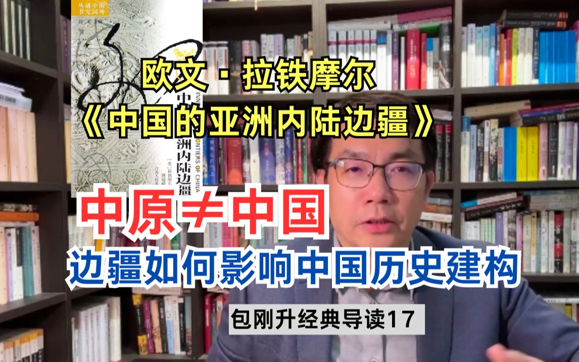 边疆地区如何影响中国历史构建?|经典导读17【复旦包刚升】哔哩哔哩bilibili