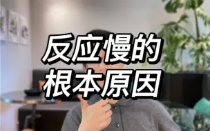 Download Video: 反正慢的根本原因