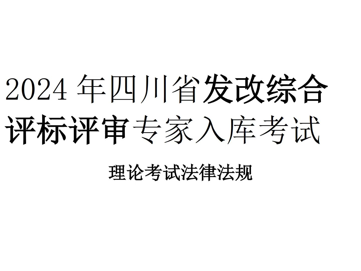 24年四川最新综合评标专家入库必过题(含3000道题)哔哩哔哩bilibili