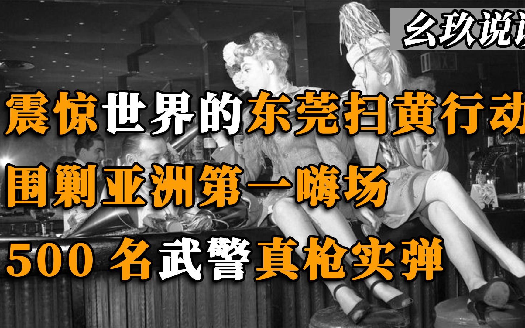 震惊世界的东莞扫黄,围剿亚洲第一嗨场,500名武警真枪实弹哔哩哔哩bilibili