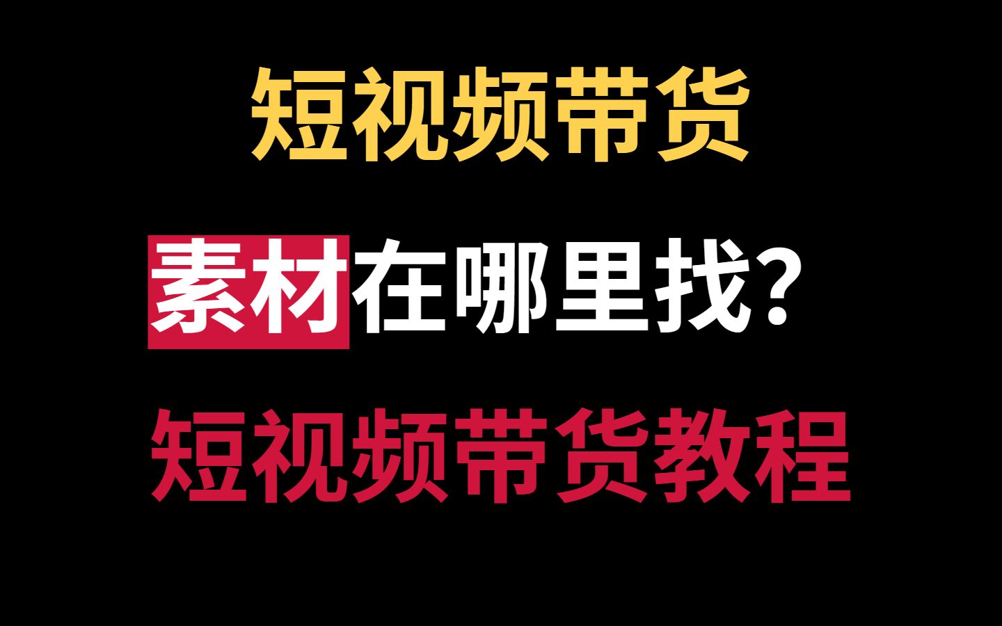 短视频带货教程,短视频带货素材在哪里找?哔哩哔哩bilibili