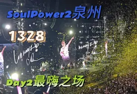 SoulPower2泉州day2是巡演所有场次最好的一场！！！