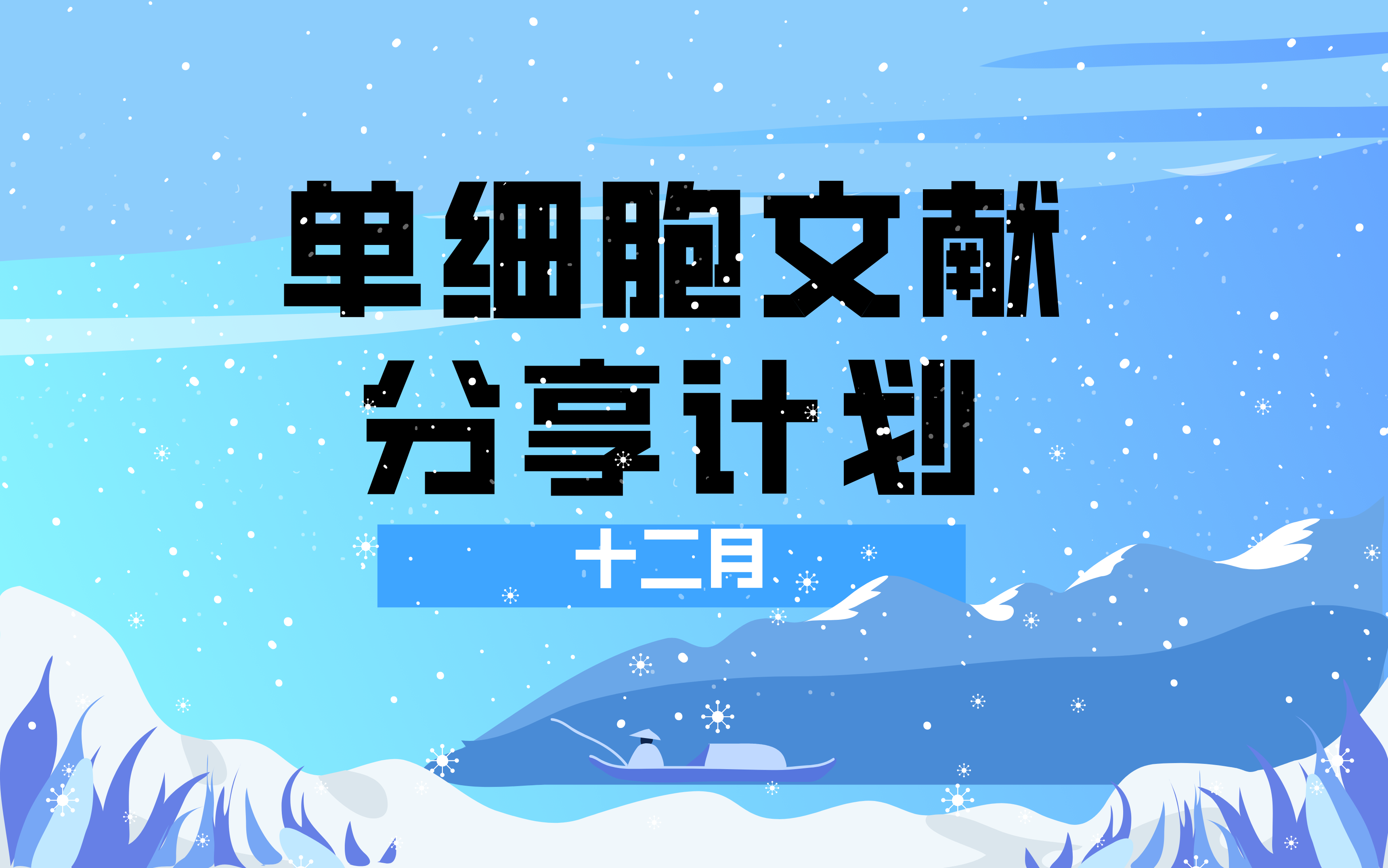 【生信技能树】单细胞文献分享计划12月哔哩哔哩bilibili