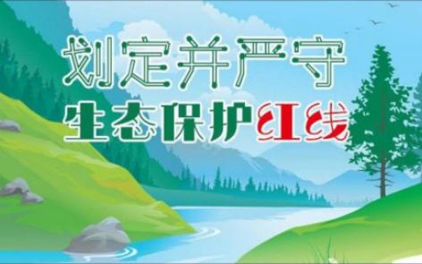 【自然资源知识】—生态保护红线内已有的建设用地应如何处理?哔哩哔哩bilibili