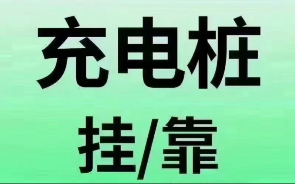 新能源汽车充电桩挂靠只限上海,位置多多哔哩哔哩bilibili