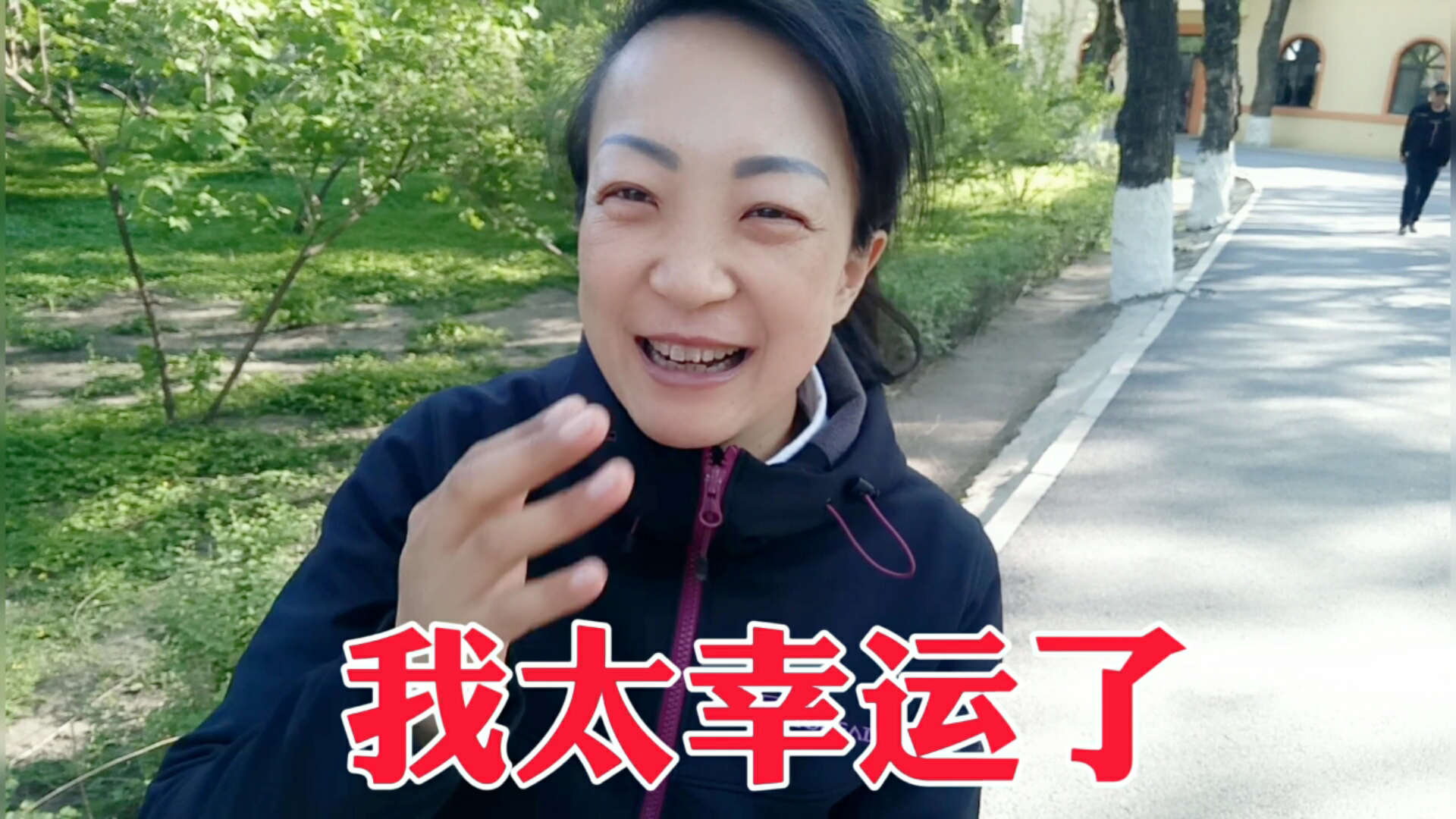 东北二丫,今天捡到天上掉的馅饼,高兴的合