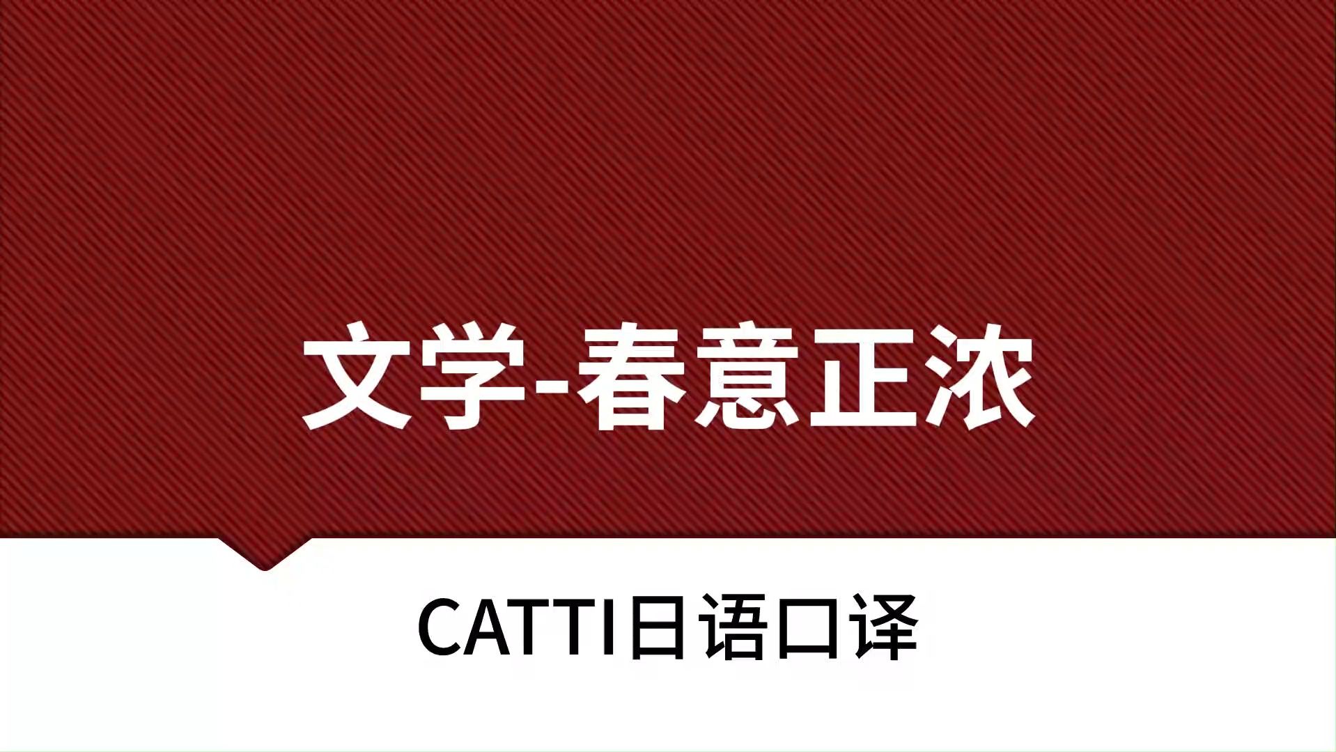 CATTI日语口译 文学 春意正浓 MTI 日语翻译实战模拟训练 口译专硕 N1日语听力练习哔哩哔哩bilibili