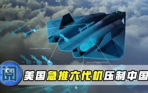 Скачать видео: 大名鼎鼎的F22和F35不行了！美国急推六代机，意图空中压制解放军