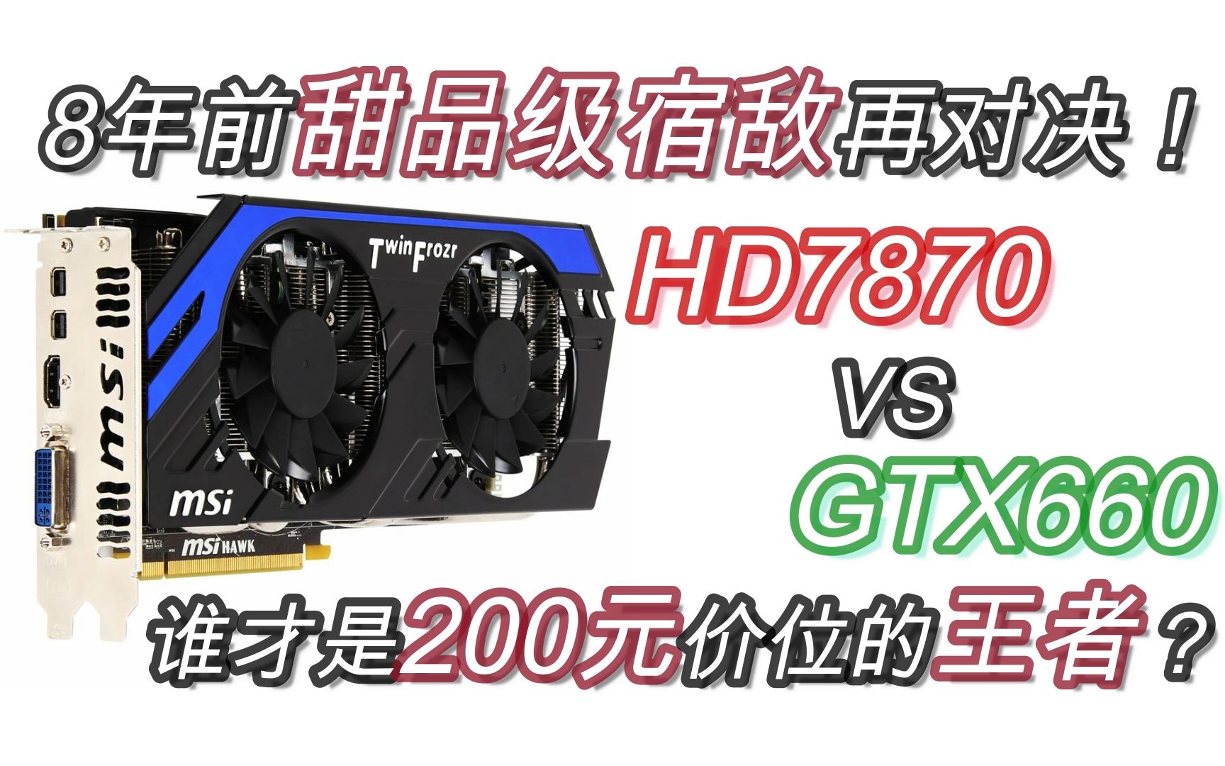 2020年,200元价位谁才是王者?HD7870 / GTX660详细对比测评